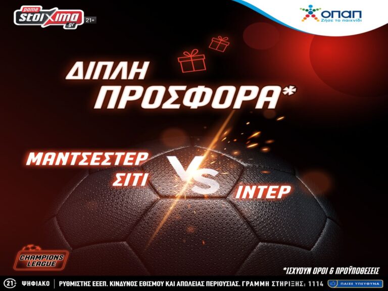 pamestoixima-τελικός-champions-league-σίτι-ίντερ-με-διπλή-προσ-218022