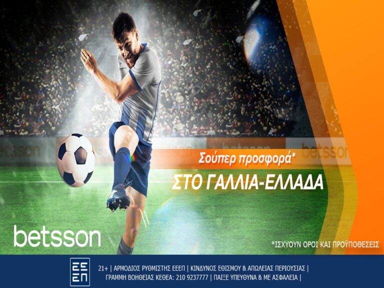 betsson-γαλλία-ελλάδα-με-σούπερ-προσφορά-219356