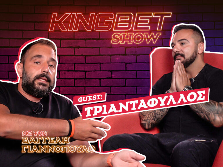 kingbet-show-πρεμιέρα-με-guest-τριαντάφυλλο-221569