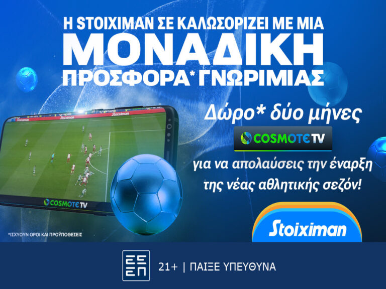 cosmote-tv-2-μήνες-δώρο-από-την-stoiximan-226781