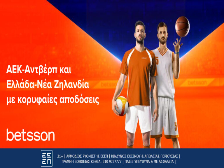 betsson-αεκ-αντβέρπ-και-ελλάδα-νέα-ζηλανδία-232997