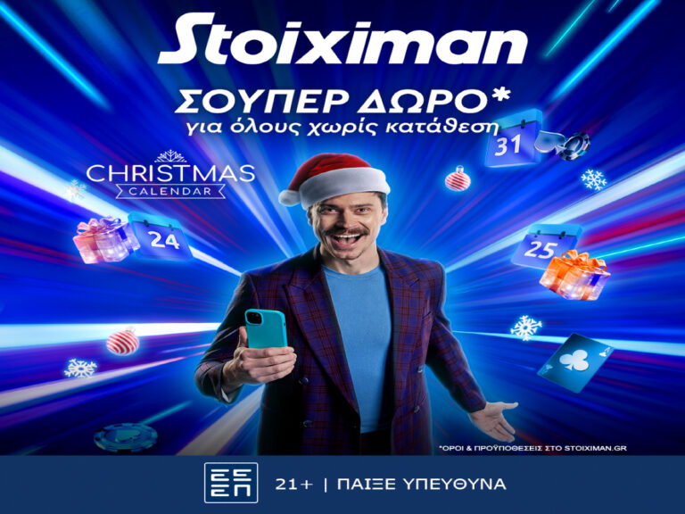 stoiximan-to-christmas-calendar-ξεκίνησε-με-σούπερ-δώρο-χωρίς-κ-258736