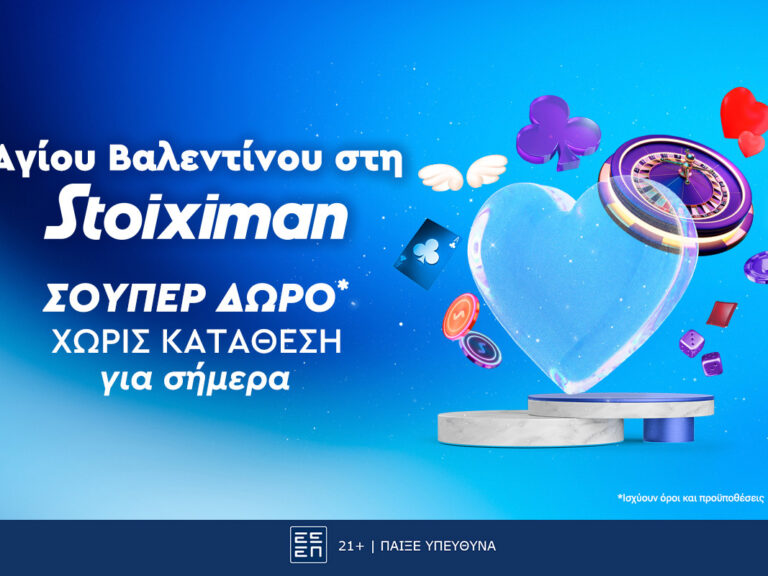 η-stoiximan-κάνει-super-δώρο-του-αγίου-βαλεντίνου-273791