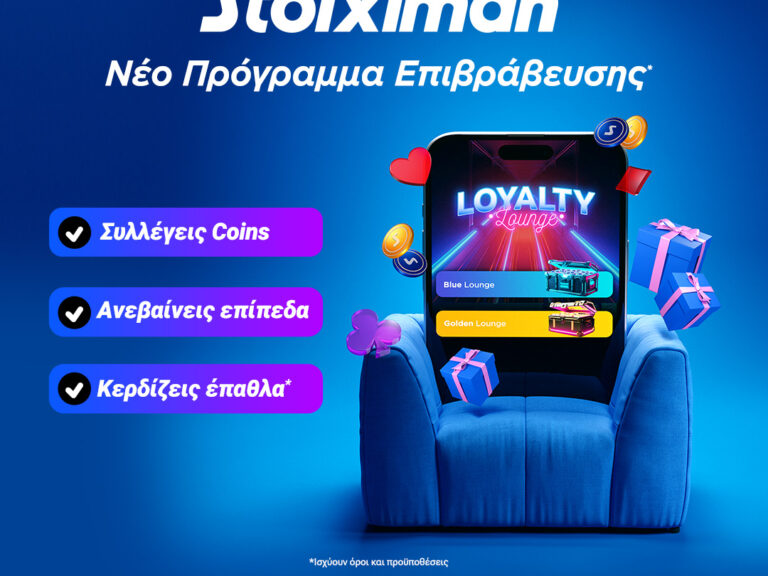 stoiximan-ήρθε-το-νέο-stoiximan-loyalty-lounge-275671