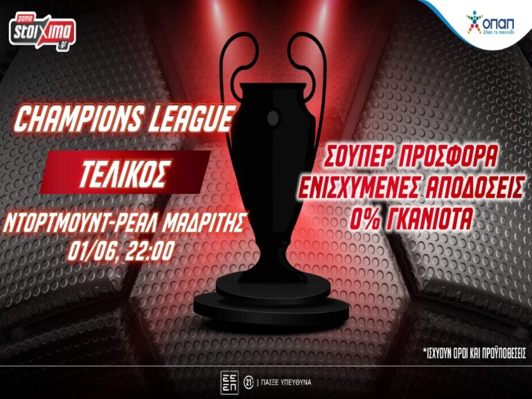 τελικός-champions-league-με-προσφορά-κι-ενισχυμένε-303153