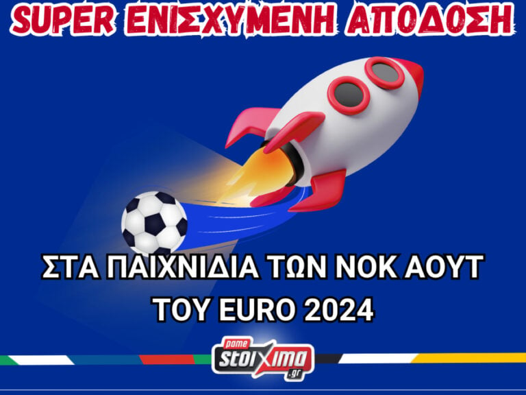 euro-2024-σούπερ-ενισχυμένες-αποδόσεις-για-ό-309084