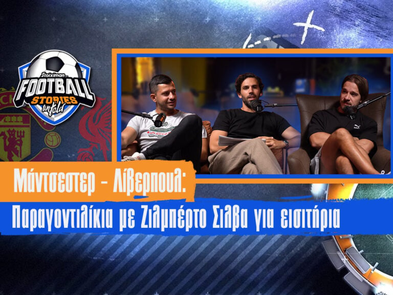 football-stories-untold-13-μάντσεστερ-λίβερπουλ-παραγοντ-336004