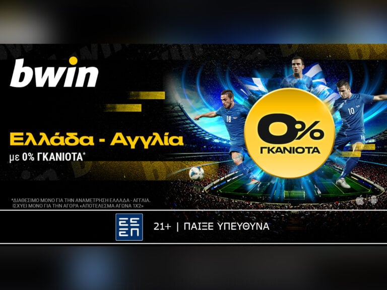 bwin-0-γκανιότα-στο-ελλάδα-αγγλία-341603