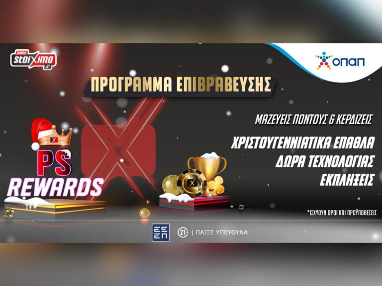 το-ps-rewards-σε-περιμένει-με-χριστουγεννιάτι-349613